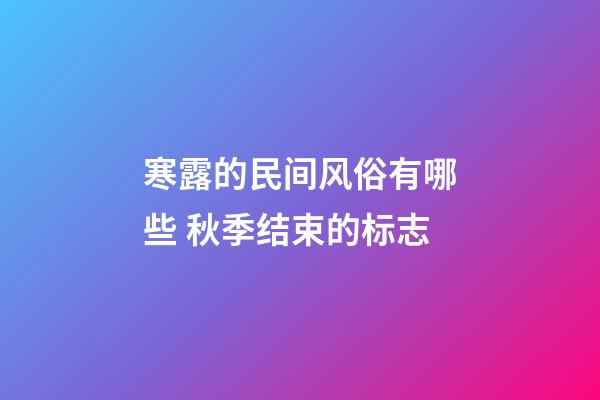 寒露的民间风俗有哪些 秋季结束的标志